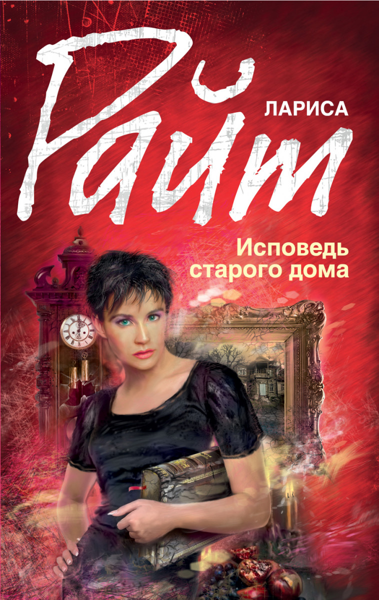 ЛАРИСА РАЙТ ИСПОВЕДЬ СТАРОГО ДОМА СКАЧАТЬ БЕСПЛАТНО ЛАРИСА РАЙТ ИСПОВЕДЬ СТАРОГО ДОМА СКАЧАТЬ БЕСПЛАТНО