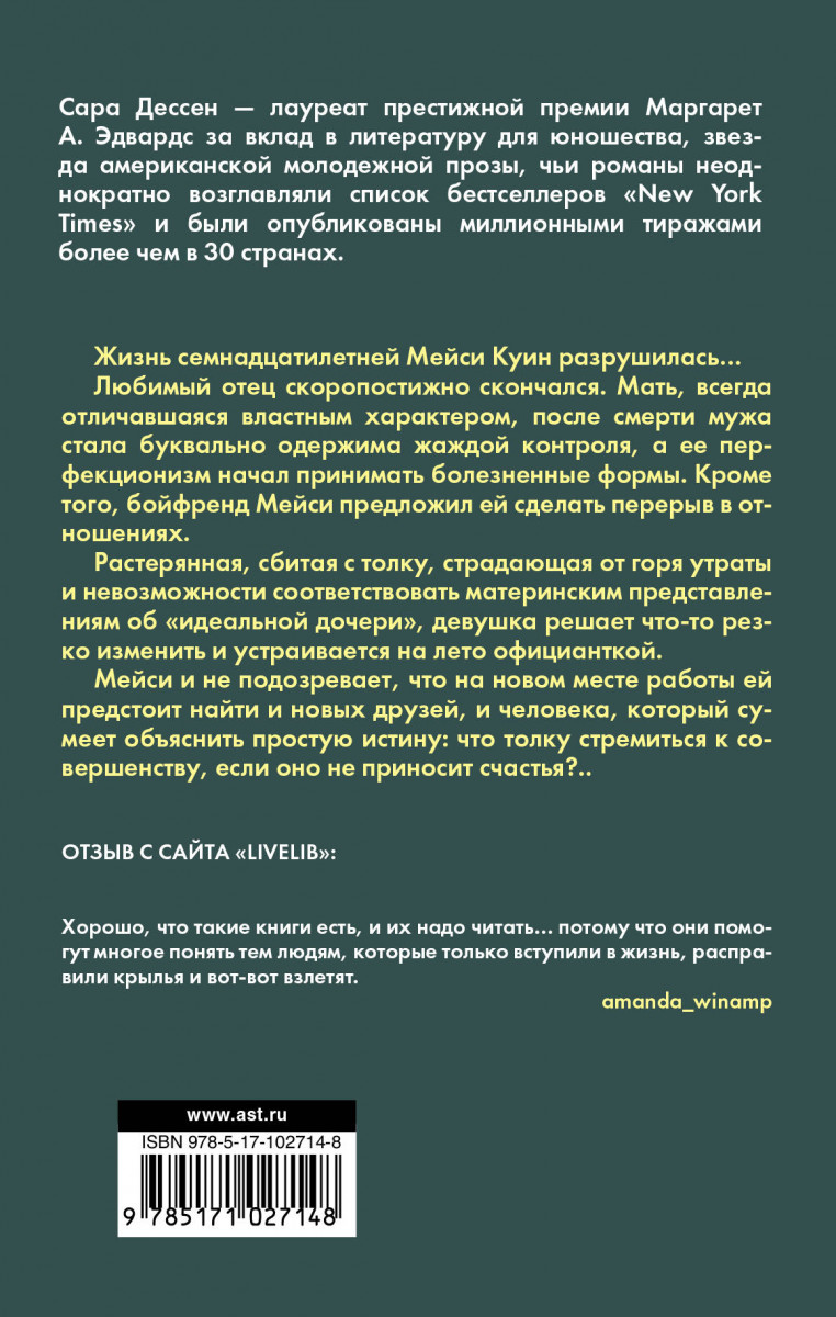 Чьи романы. Навсегда. Сара Дессен цитаты. Дессен, с. что такое «навсегда». АСТ звезды молодежной прозы.