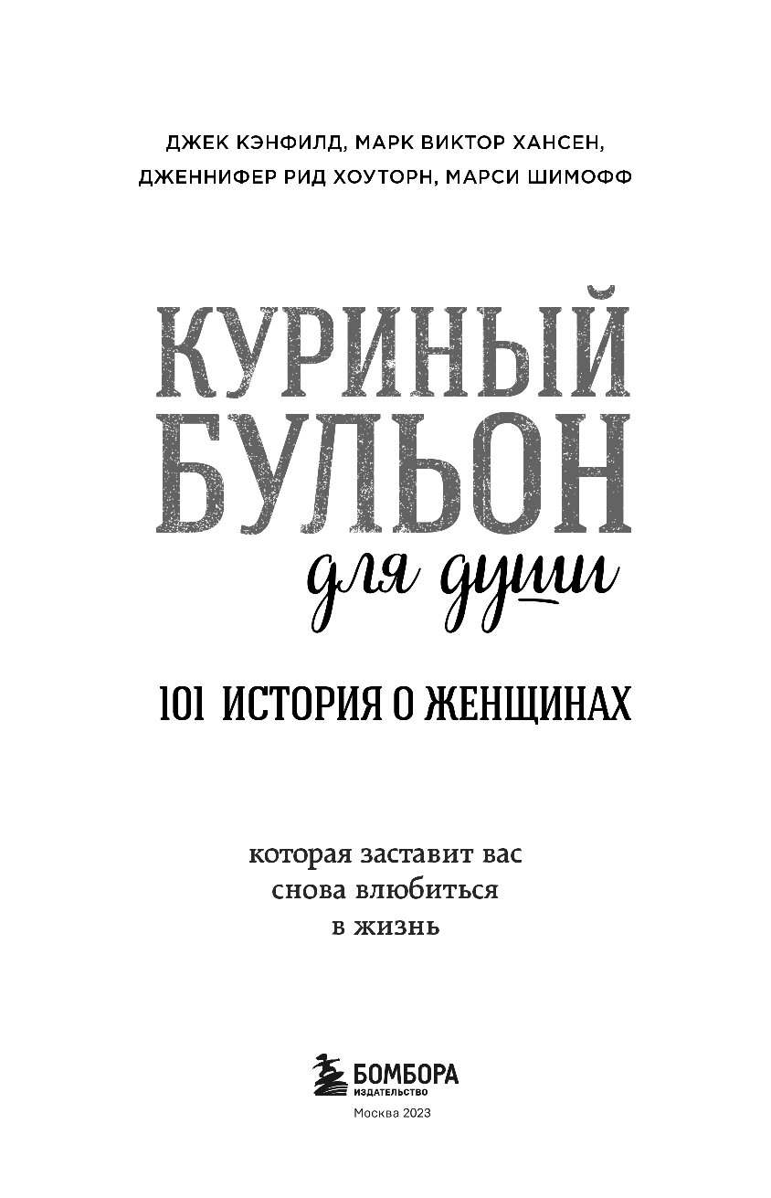 Дж кэнфилд м в хансен куриный бульон для души исцеление души