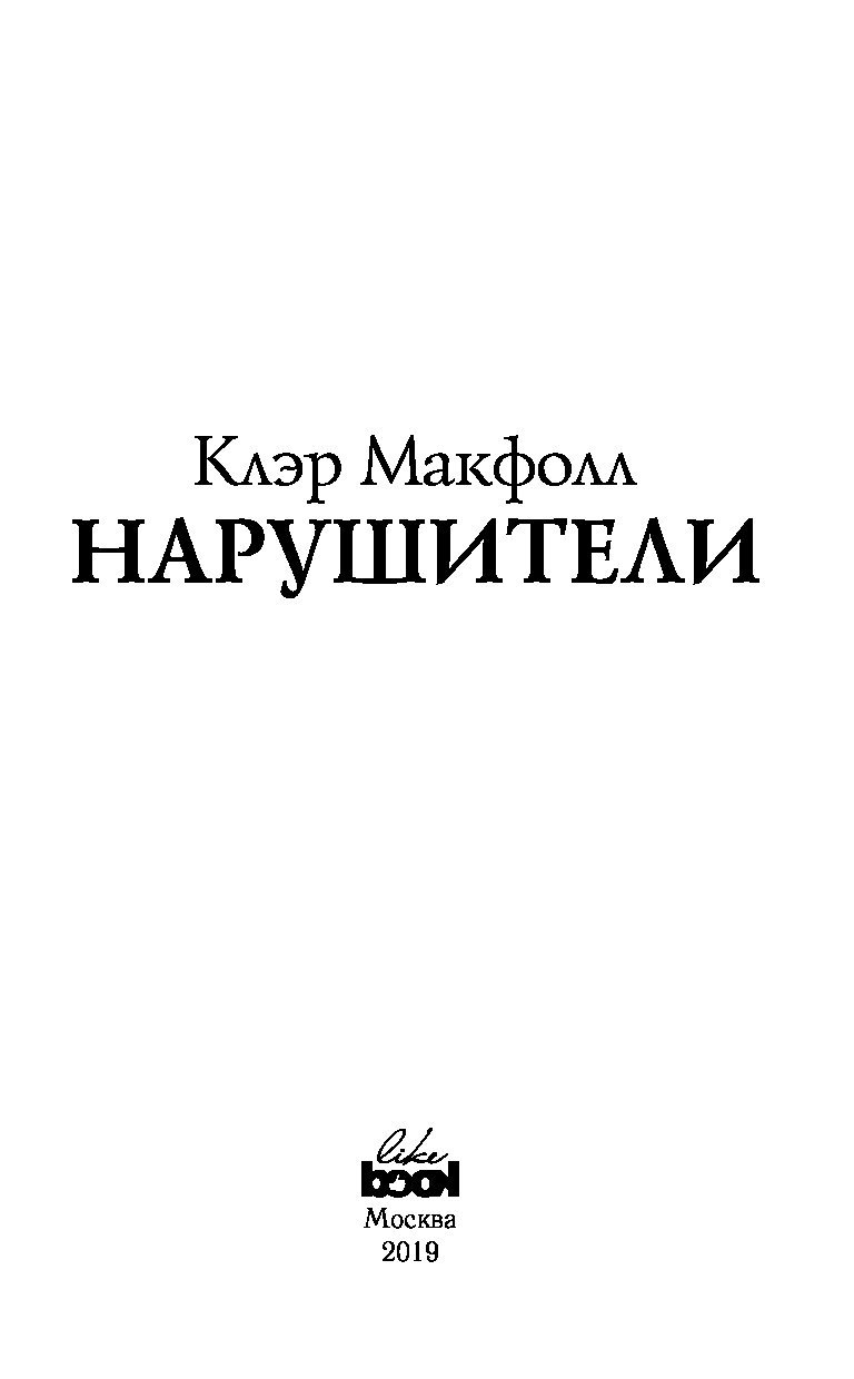 Клэр макфолл проводник