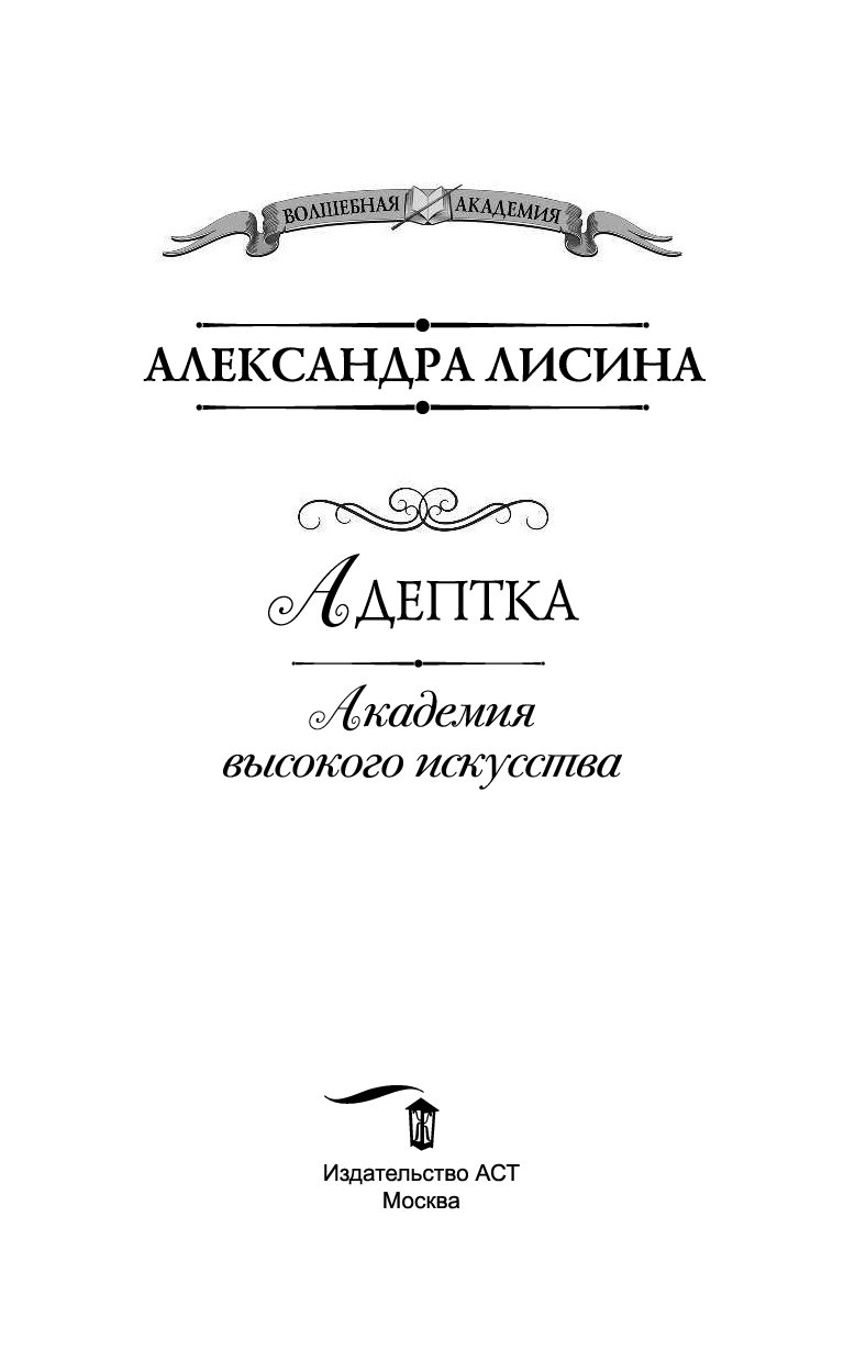 Академия высокого искусства. Александра Лисина – (Академия высокого искусства #01) – Адептка. Лисина Академия высокого искусства. Академия высокого искусства Адептка Лисина. Академия высокого искусства. Адептка книга.