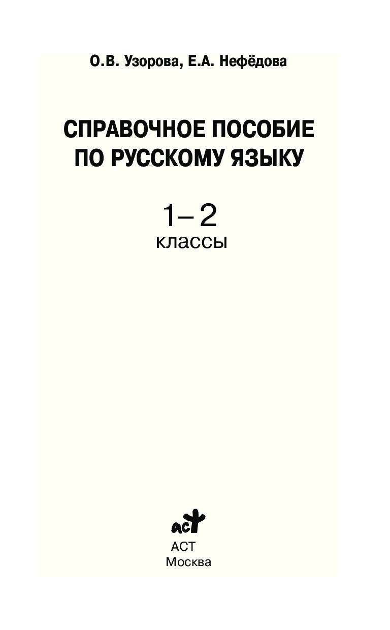 Купить книгу Справочное пособие по русскому языку. 1-2 классы Узорова О ...