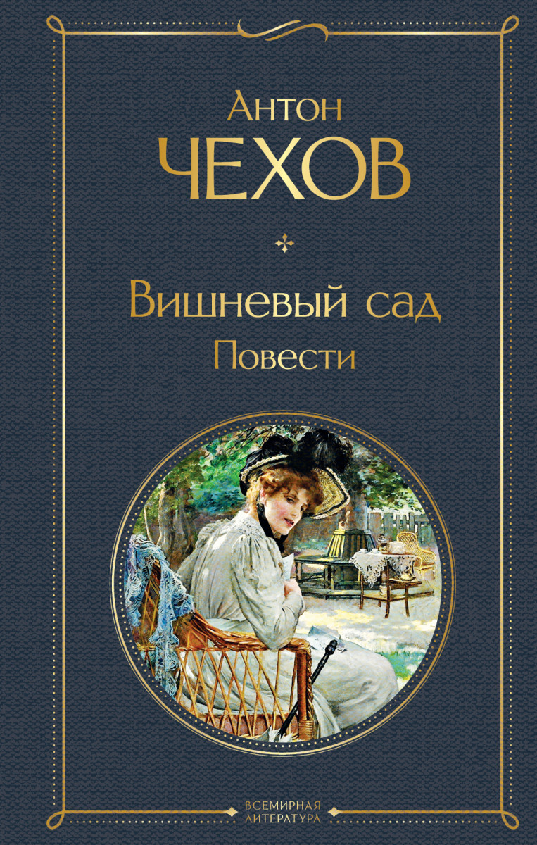 Купить Вишневый сад. Повести Чехов А.П. | Book24.kz