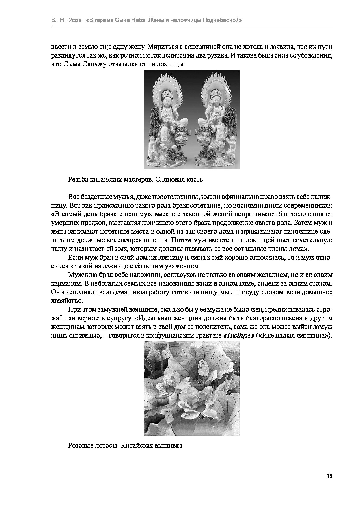 виктор усов в гареме сына неба жены и наложницы поднебесной тайны китайских гаремов