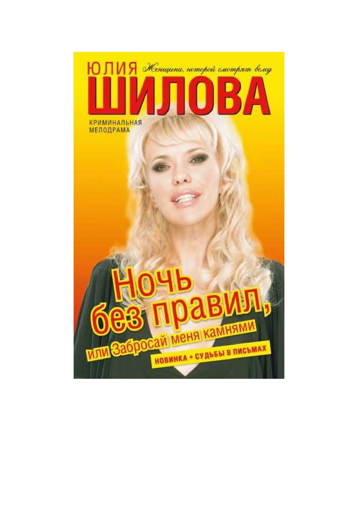 Книги шиловой список. Шилова Юлия Витальевна. Юлия Шилова Брянск. Юлия Шилова Иваново. Новые книги Шиловой.