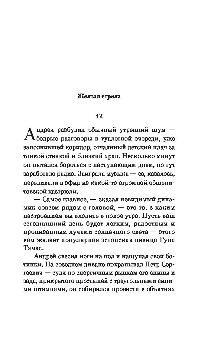 Пелевин книги желтая стрела. Желтая стрела книга. Пелевин в. "желтая стрела". Проза Виктора Пелевина желтая стрела.