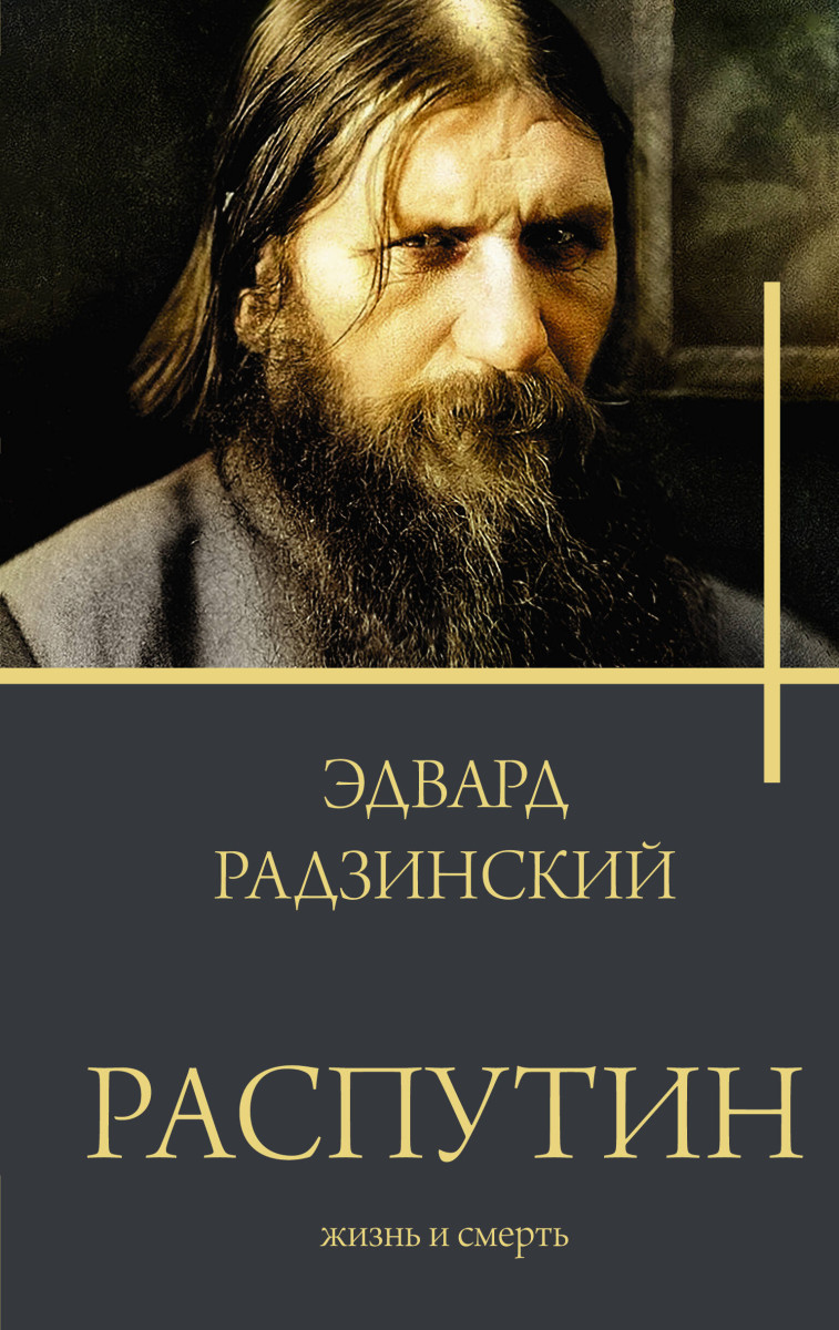 Купить Распутин Радзинский Э.С. | Book24.kz