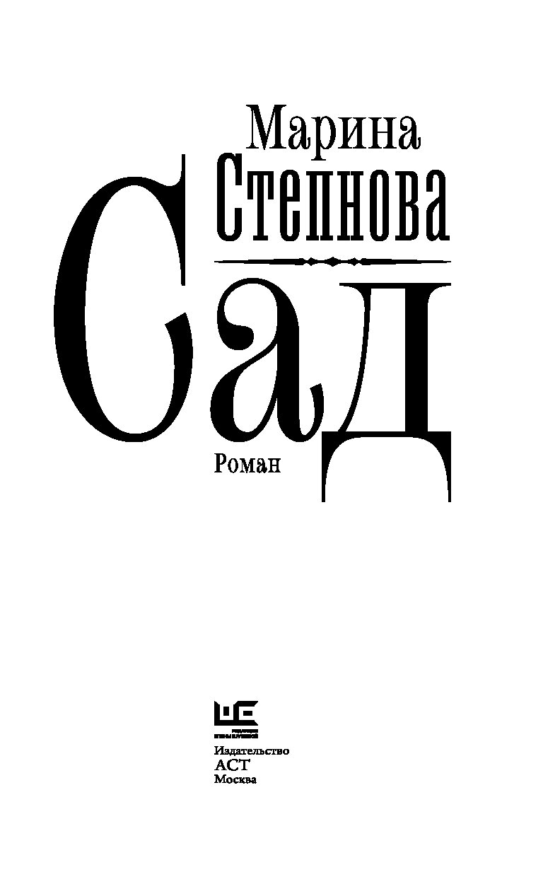 Книга сад. Степнова, Марина Львовна. Сад : Роман. Степнова Марина 