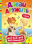 Давай дружить! Стихи (Всё-всё-всё)