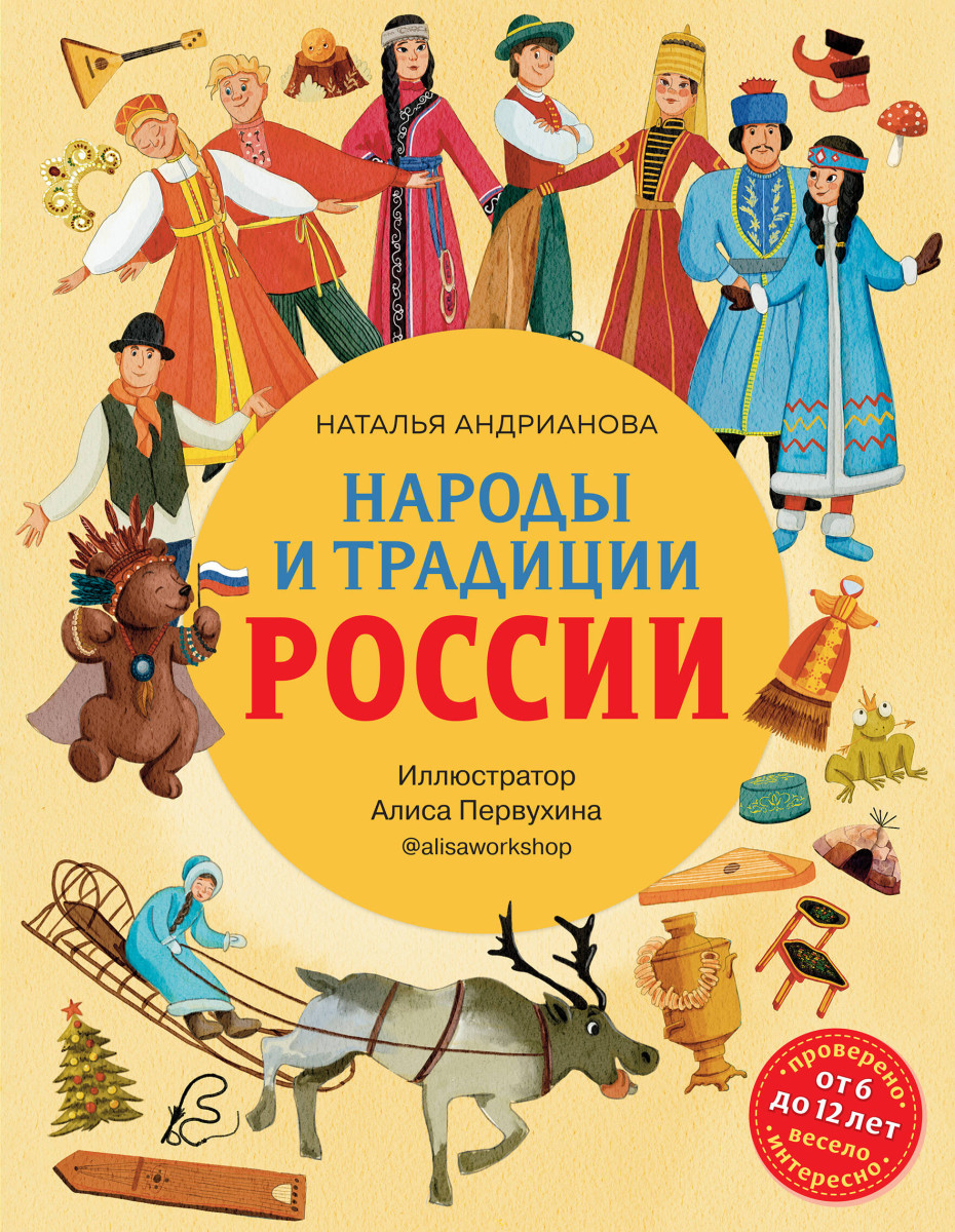 Купить Народы и традиции России для детей (от 6 до 12 лет) Андрианова Н.А.  | Book24.kz