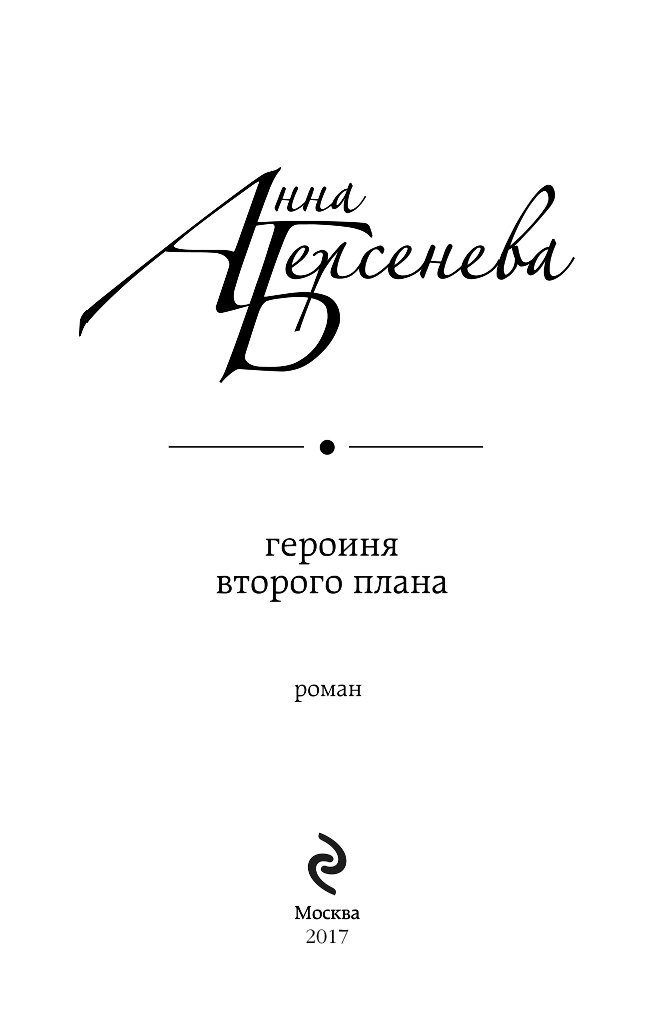 Берсенева героиня второго плана читать онлайн бесплатно полностью