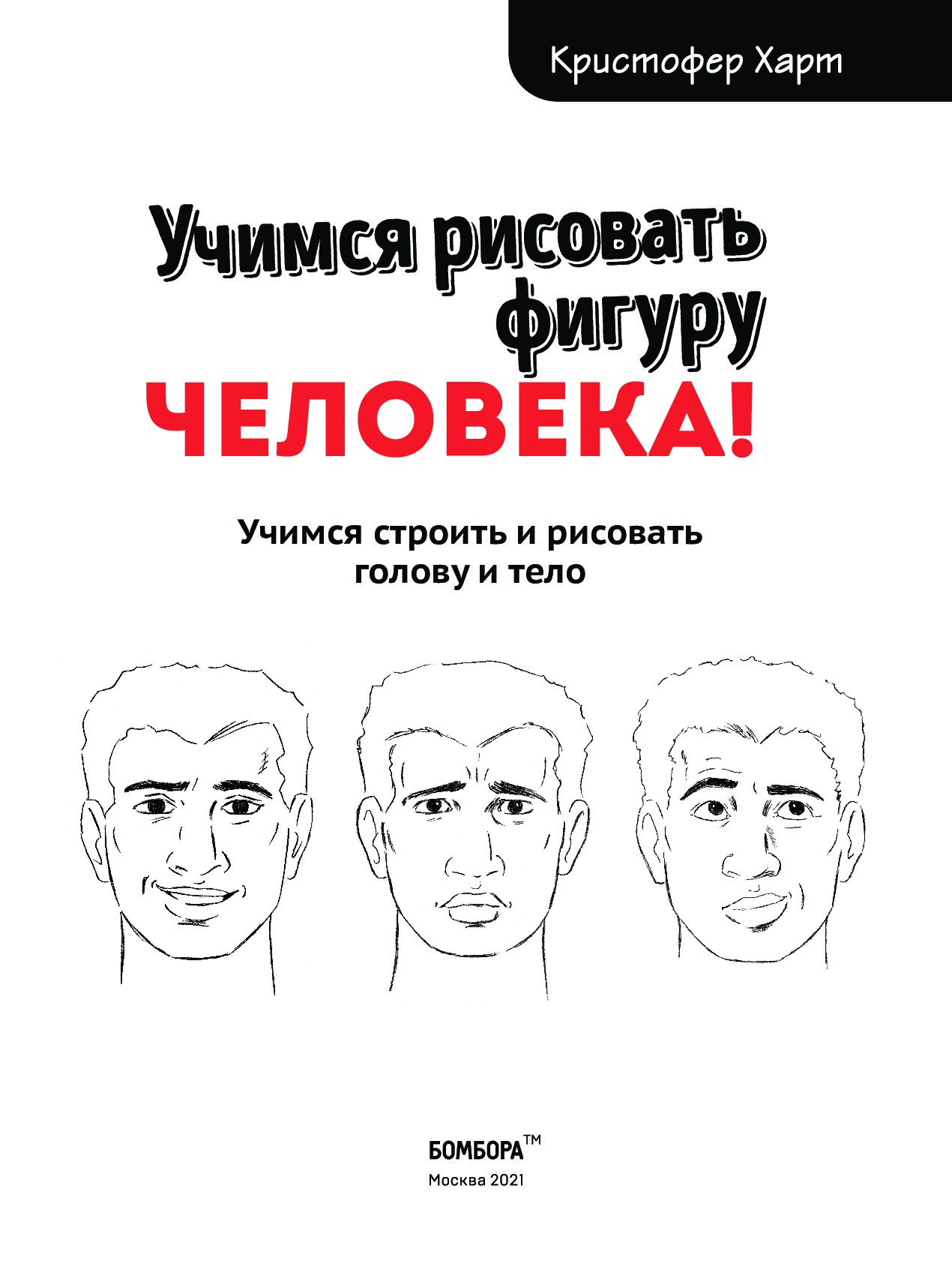 Учимся строить. Кристофер Харт Учимся рисовать фигуру человека. Учимся рисовать с Кристофером Хартом.