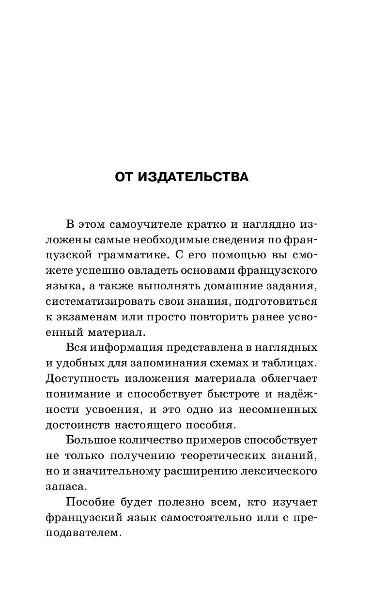 Французская грамматика в схемах и таблицах костромин