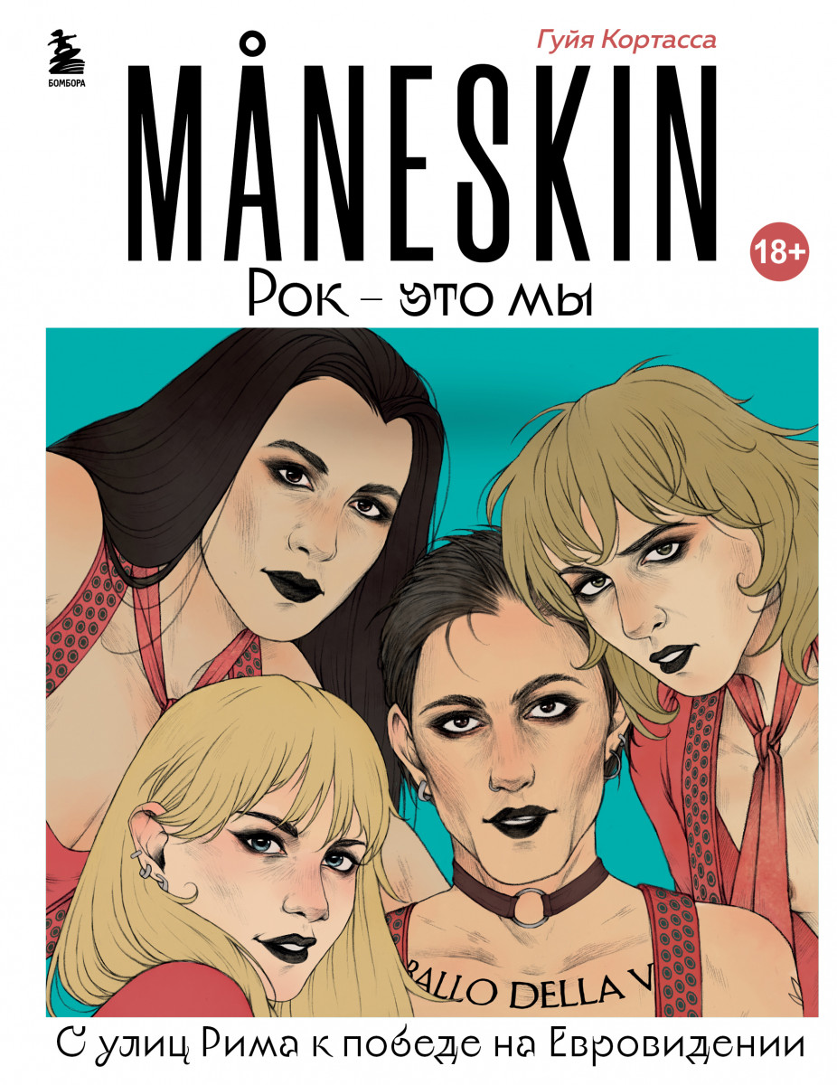 Купить MANESKIN. Рок - это мы. С улиц Рима к победе на Евровидении Кортасса  Г. | Book24.kz