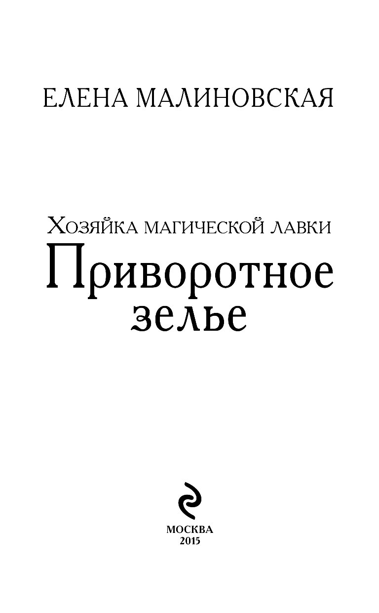 Хозяйка магической лавки книга 2