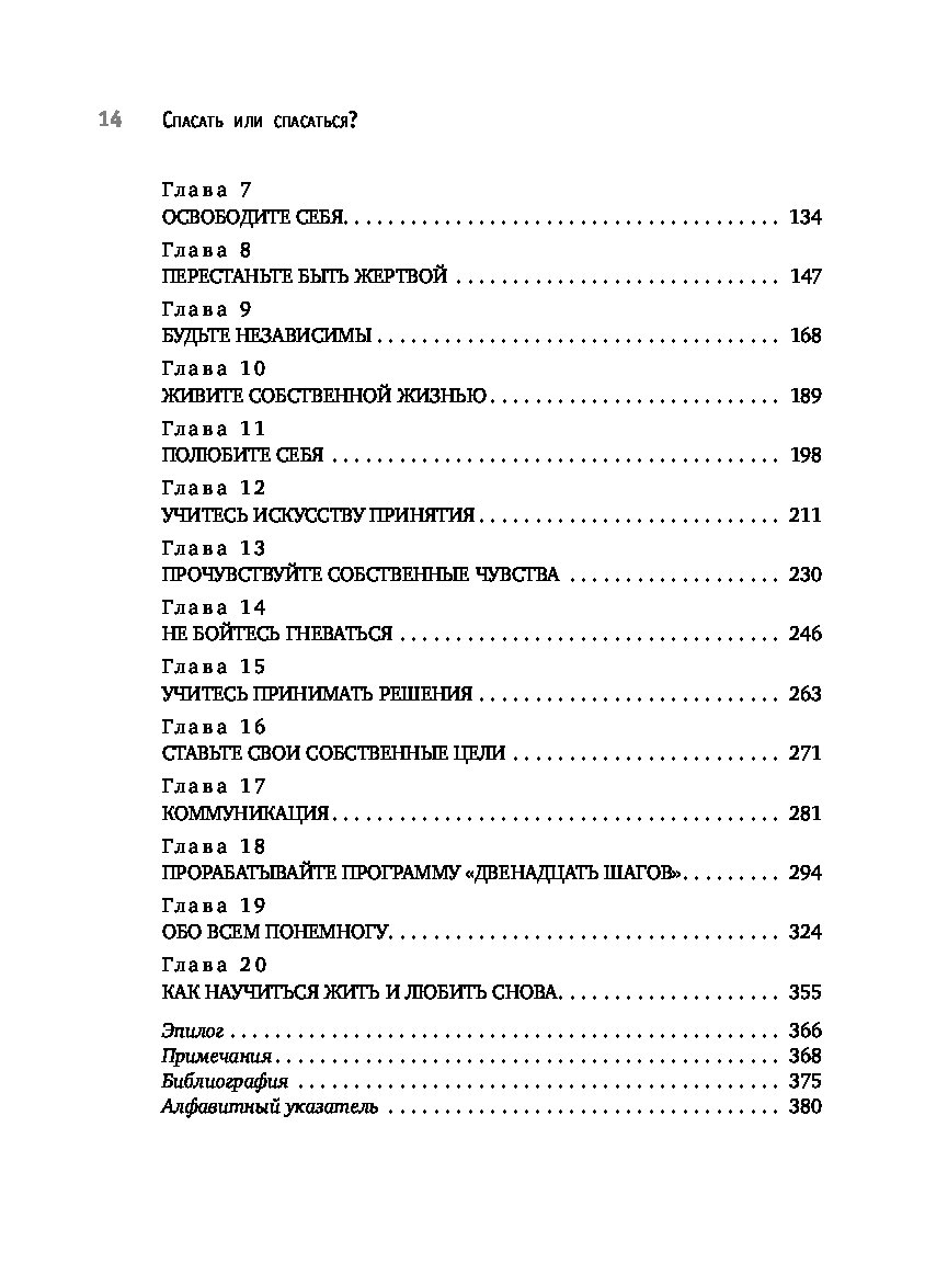 Спасать или спасаться книга. Мелоди Битти спасать или спасаться. Спасать или спасаться оглавление.
