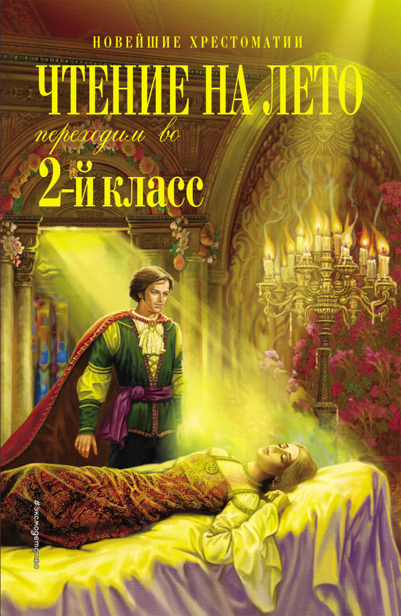 Чтение на лето. Переходим во 2-й класс. 5-е изд., испр. и перераб. Чтение на лето. Переходим во 2-й класс. 5-е изд., испр. и перераб.