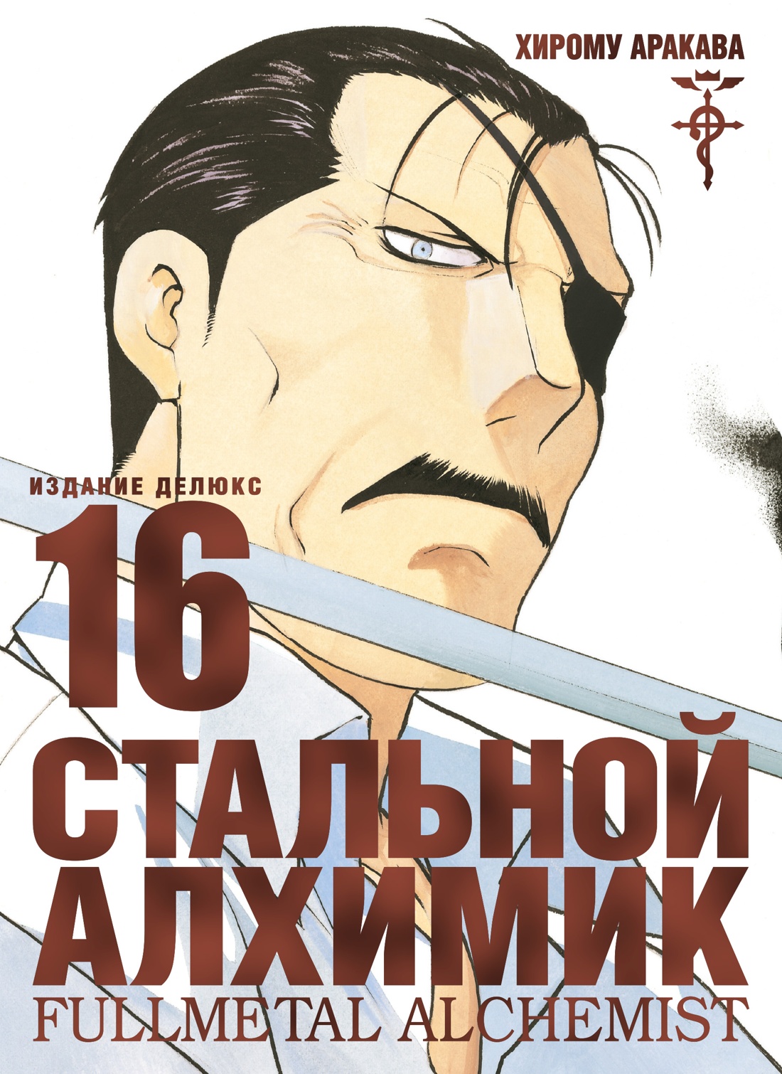 Стальной Алхимик. Кн. 16 Стальной Алхимик. Кн. 16