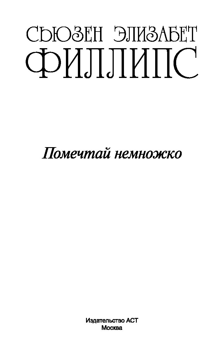 ПОМЕЧТАЙ НЕМНОЖКО СЬЮЗЕН ЭЛИЗАБЕТ ФИЛЛИПС СКАЧАТЬ БЕСПЛАТНО ПОМЕЧТАЙ НЕМНОЖКО СЬЮЗЕН ЭЛИЗАБЕТ ФИЛЛИПС СКАЧАТЬ БЕСПЛАТНО