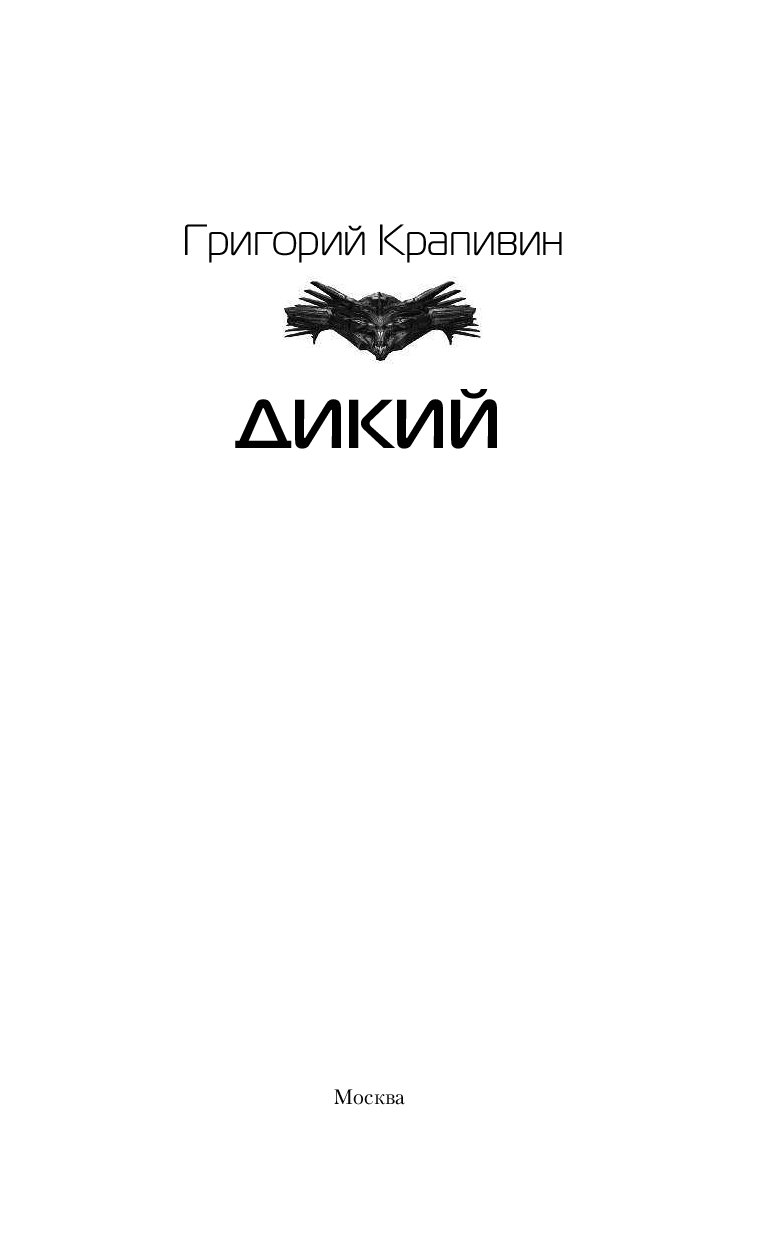 Книга дикий. Книга дикий 2 Крапивин. Григорий Крапивин. Григорий Крапивин дикий. Григорий Кузнецов дикий 2.