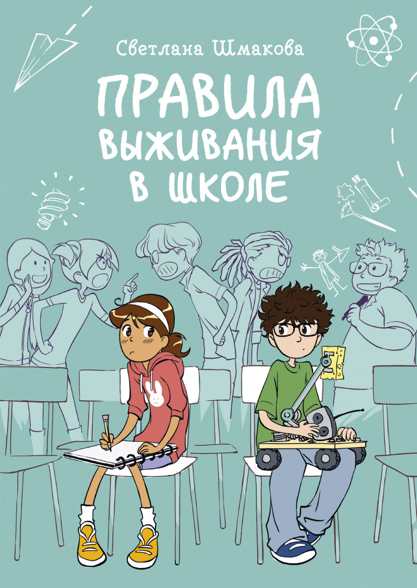 Купить книгу Правила выживания в школе Светлана Шмакова | Book24.kz