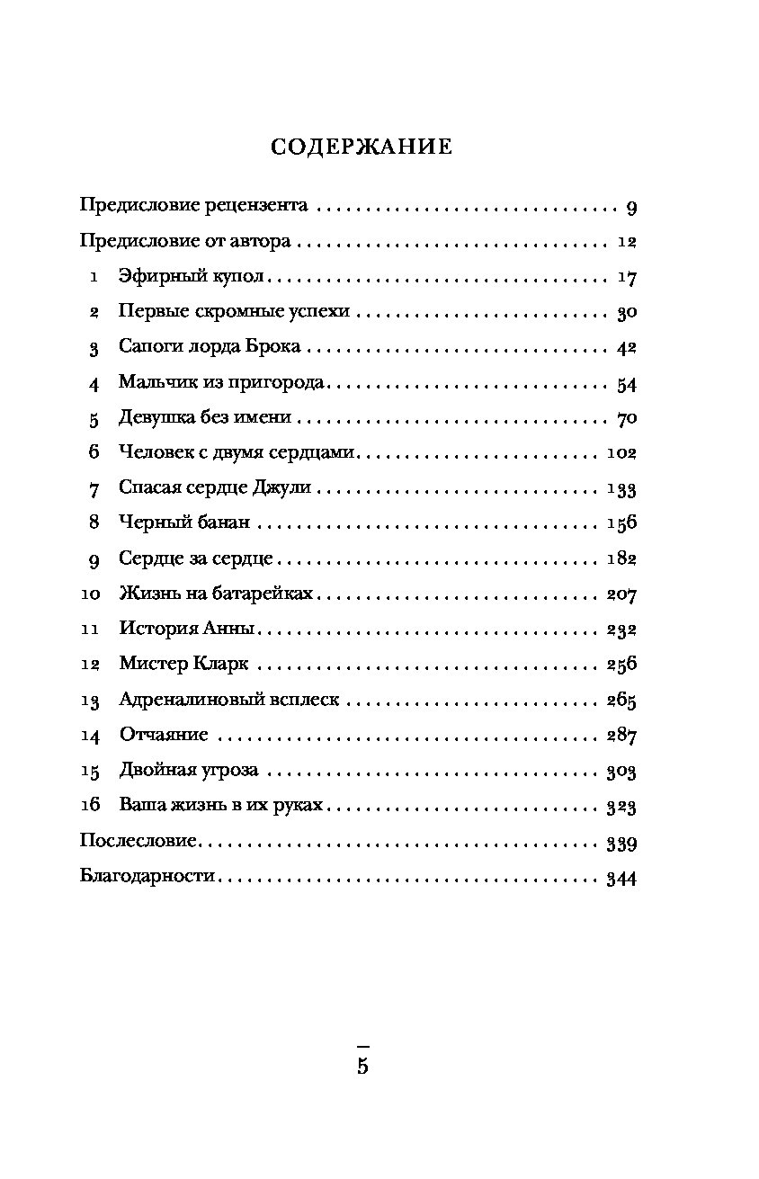 Хрупкие жизни. Уэстаби Стивен "хрупкие жизни". Книга кардиохирурга хрупкие жизни. История кардиохирурга хрупкие жизни. Про кардиохирурга жизни книга.