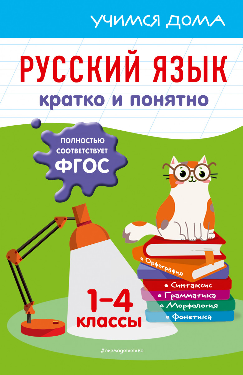 Купить Русский язык. Кратко и понятно. 1-4 классы Безкоровайная Е.В. |  Book24.kz