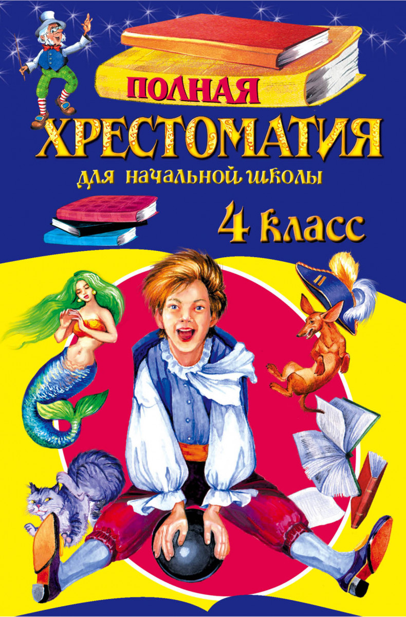 ПОЛНАЯ ХРЕСТОМАТИЯ ЖИЛИНСКАЯ А В 3 КЛАСС СКАЧАТЬ БЕСПЛАТНО ПОЛНАЯ ХРЕСТОМАТИЯ ЖИЛИНСКАЯ А В 3 КЛАСС СКАЧАТЬ БЕСПЛАТНО