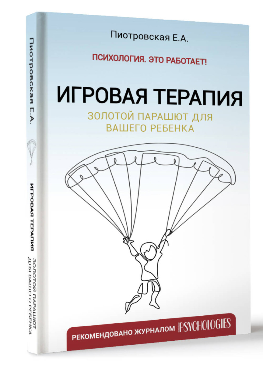 Купить Игровая терапия. Золотой парашют для вашего ребенка Пиотровская Е.А.  | Book24.kz