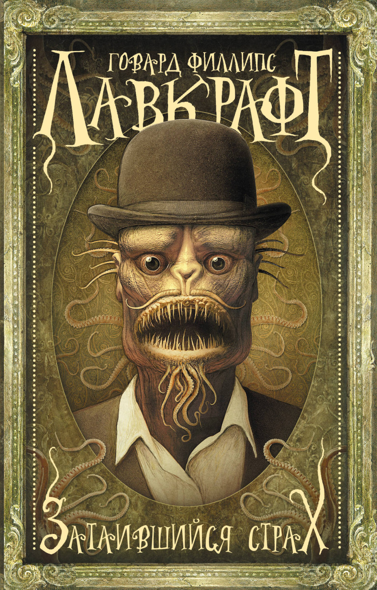 Затаившийся страх Затаившийся страх