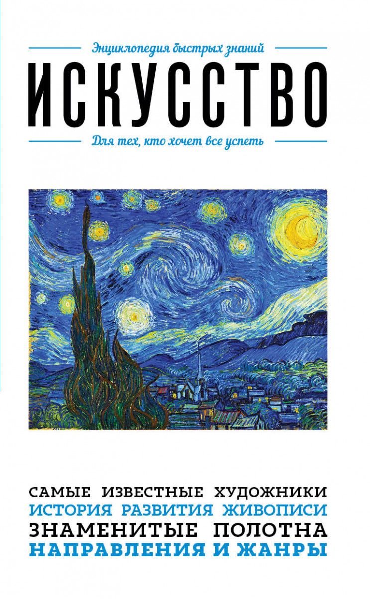 Искусство. Для тех, кто хочет все успеть Искусство. Для тех, кто хочет все успеть