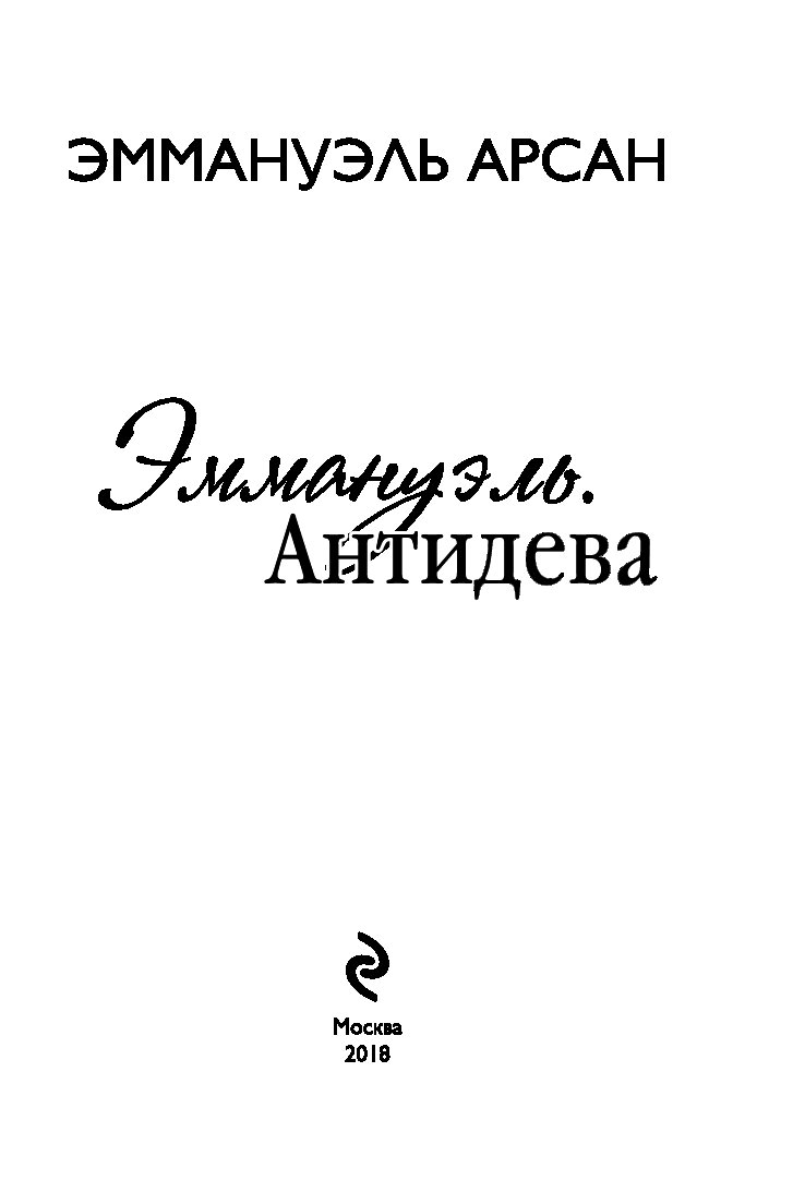 Эммануэль Арсан. Эммануэль и ее дети книга. Эммануэль Арсан книги.