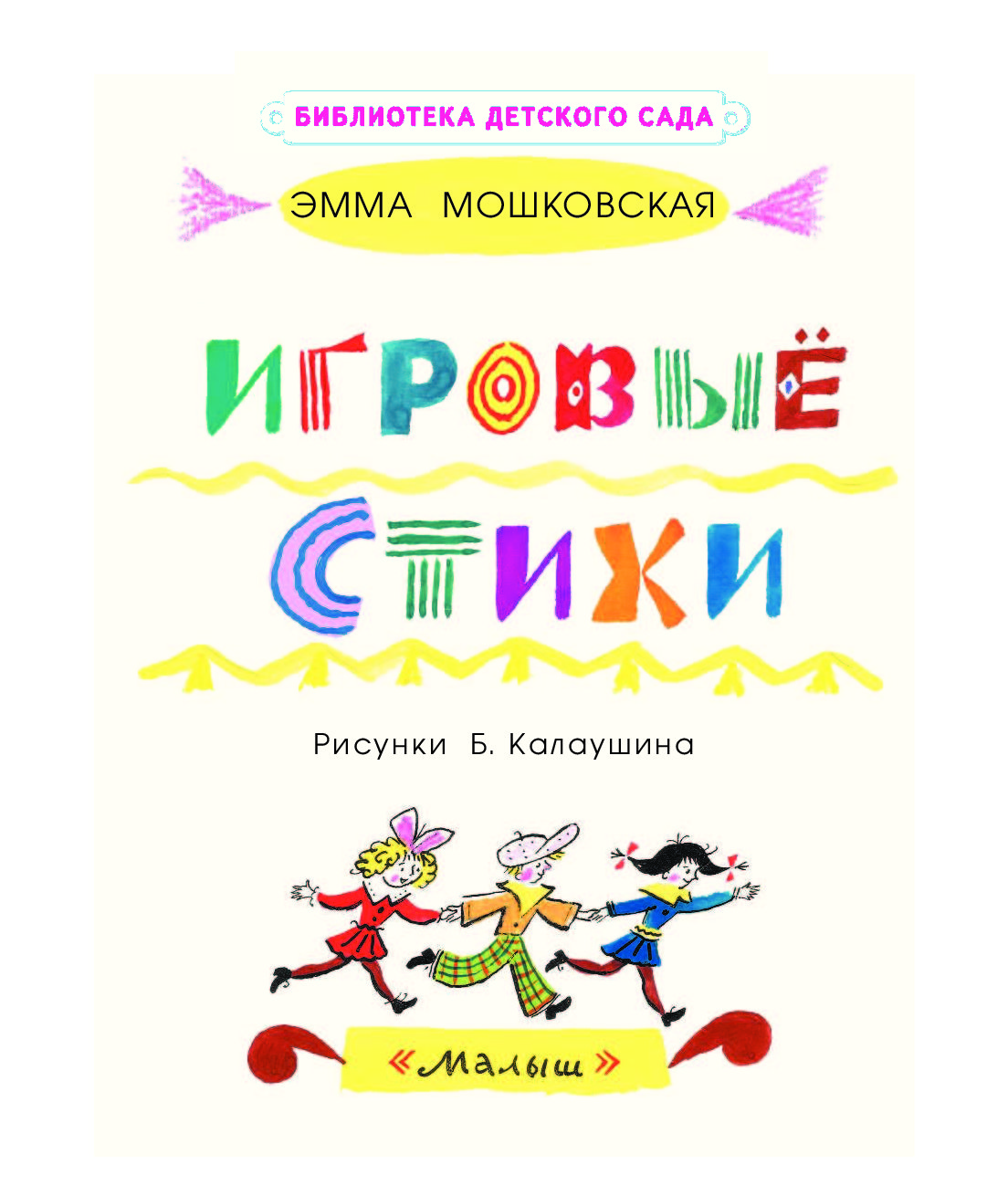 Как назывался бал мошковской. Эммы Эфраимовны Мошковской стихи. Мошковская стихи.