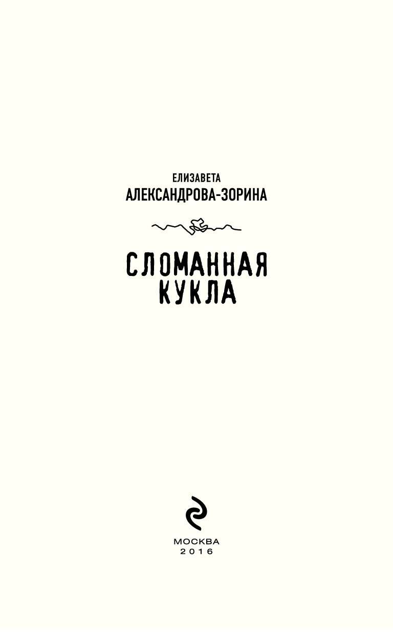 Сломанная кукла читать полностью. Сломанная кукла книга.