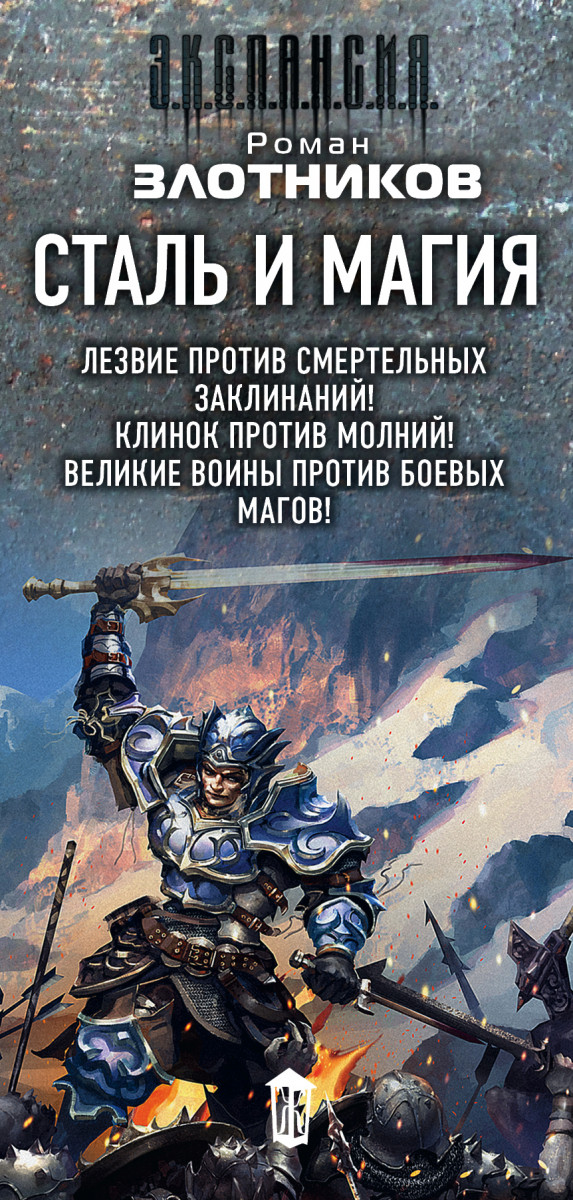 Список книг злотникова. Сталь магия. Арвкрдейл сталь и магия. Ком книга Злотников. Злотников и снова Здравствуйте.