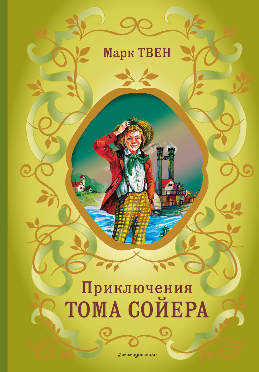 Купить Приключения Тома Сойера (ил. В. Гальдяева) Твен М. | Book24.kz