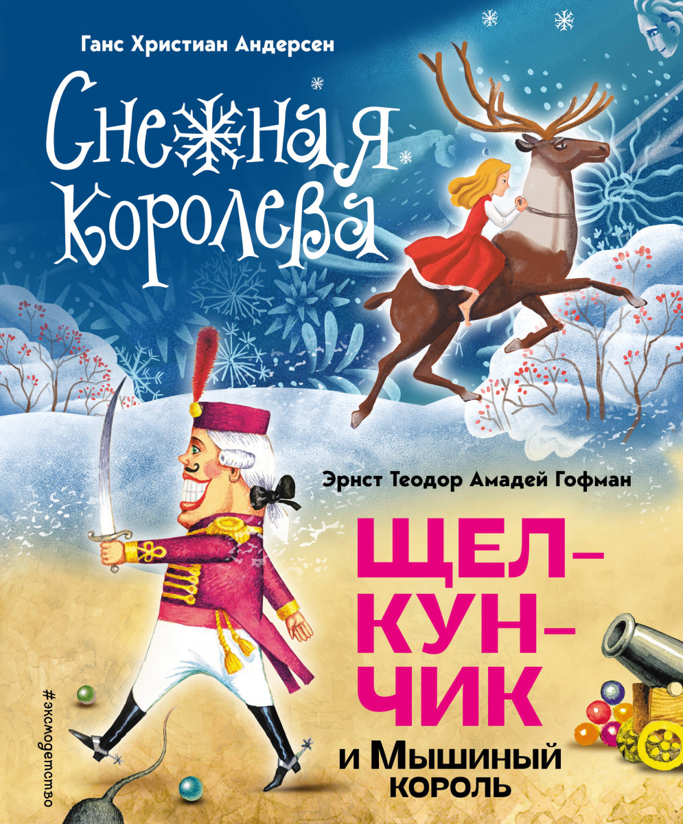 Снежная королева. Щелкунчик и Мышиный король (ил. А. Гантимуровой, И. Егунова) Снежная королева. Щелкунчик и Мышиный король (ил. А. Гантимуровой, И. Егунова)