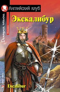 Экскалибур. Меч короля Артура. Excalibur.