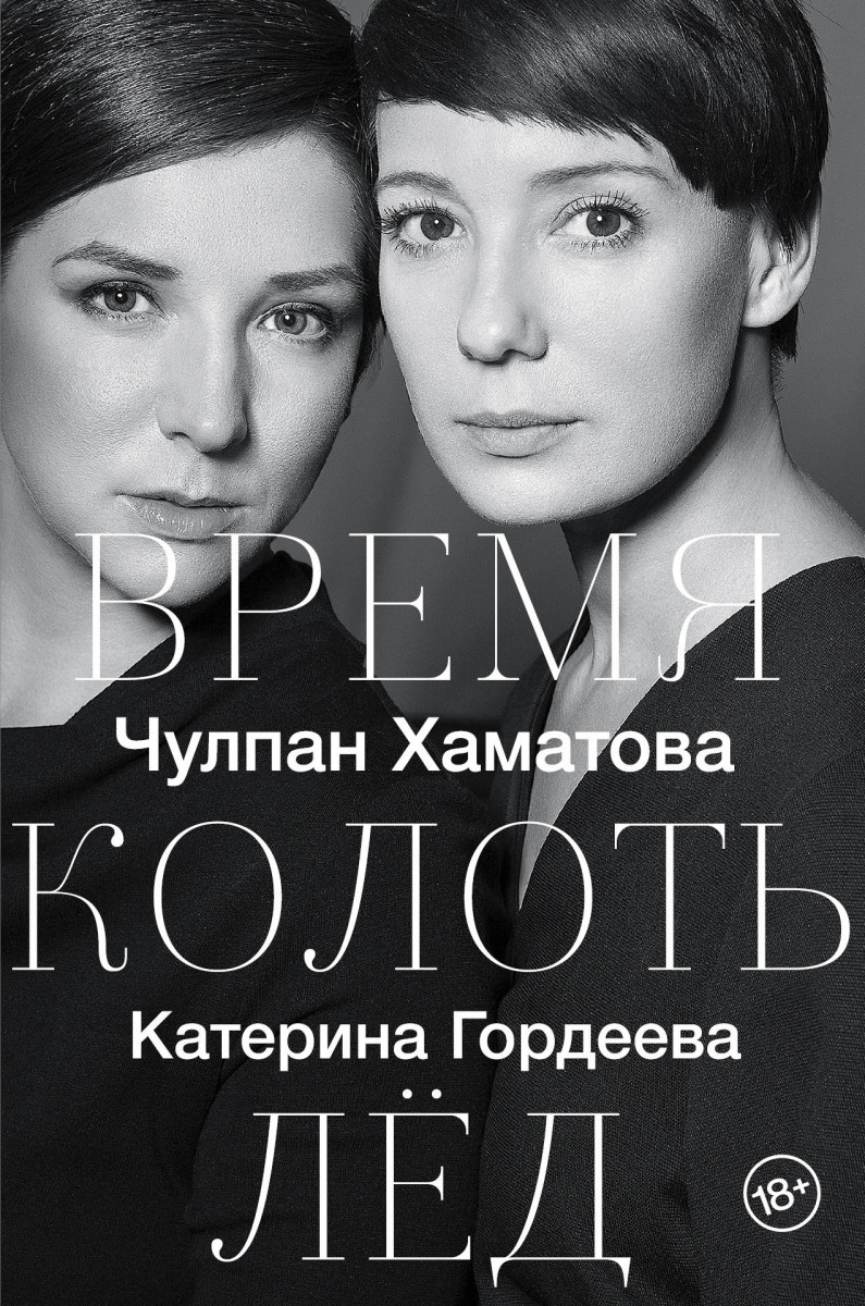 Купить книгу Время колоть лёд Чулпан Хаматова | Book24.kz