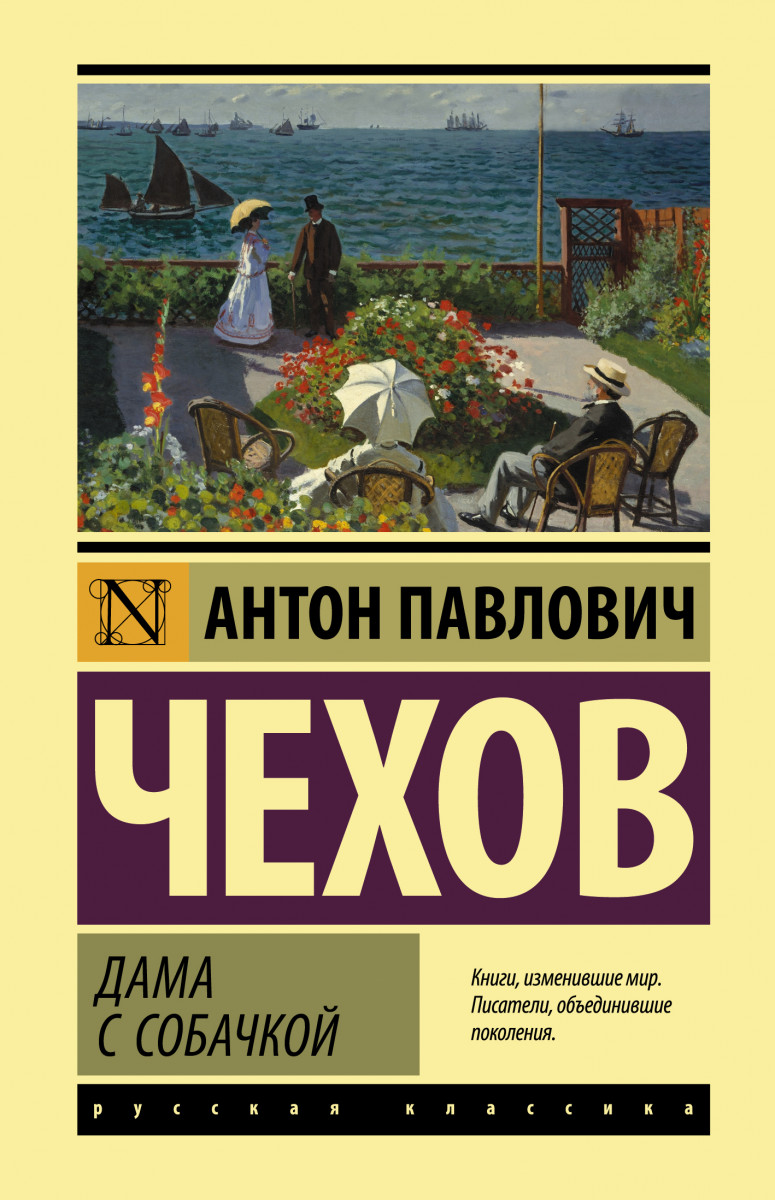 Купить Дама с собачкой Чехов А.П. | Book24.kz