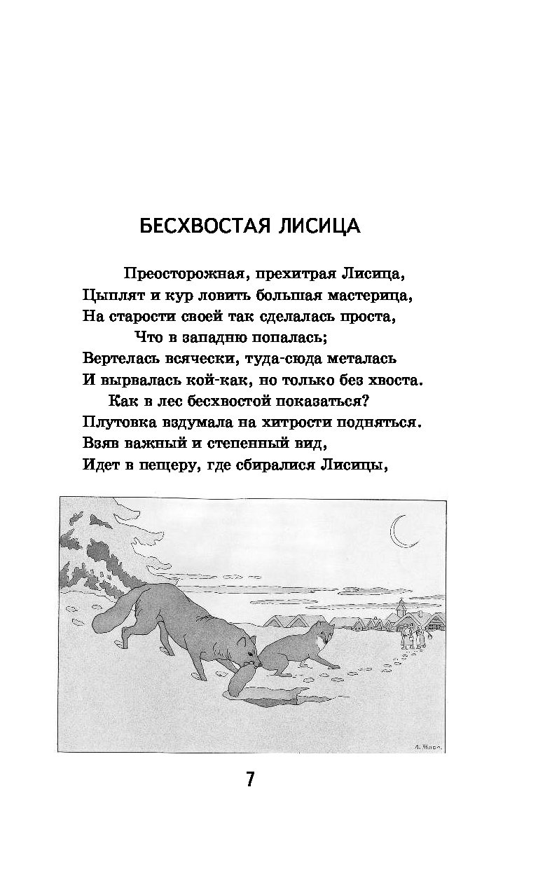 Лиса и виноград басня эзопа текст. Басня бесхвостая лисица. басня эзопа бесхвостая лисица. басни эзопа лафонтена. эзопа и лафонтена - “ лисица и виноград”.
