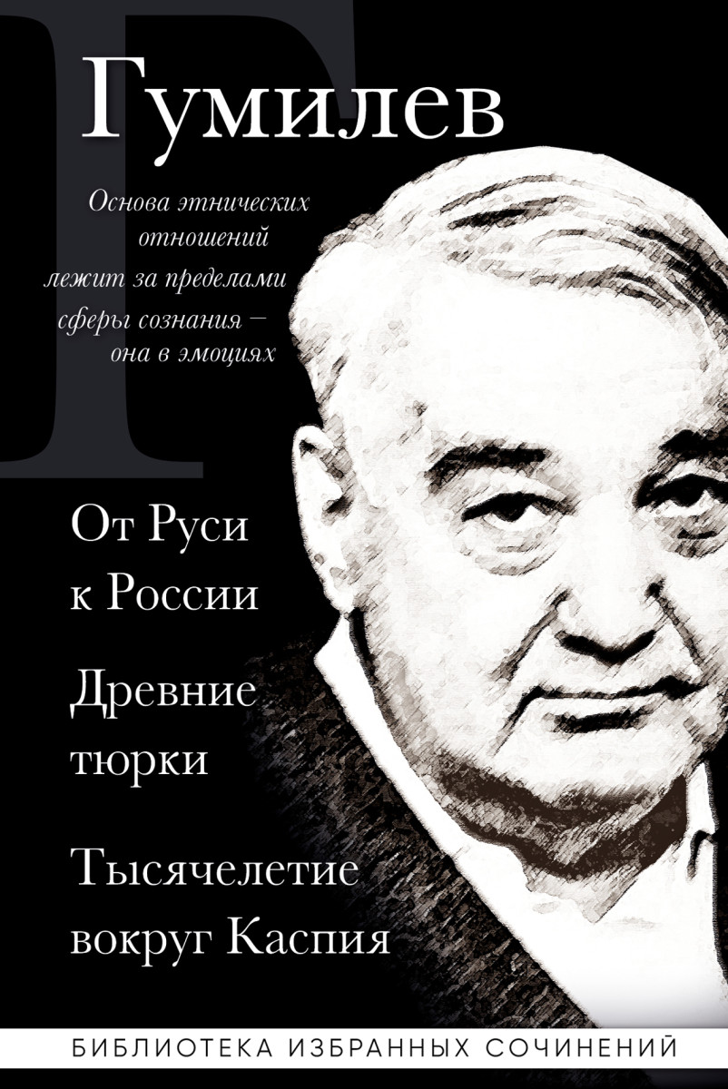 Лев Гумилев. От Руси к России. Древние тюрки. Тысячелетие вокруг Каспия Лев Гумилев. От Руси к России. Древние тюрки. Тысячелетие вокруг Каспия