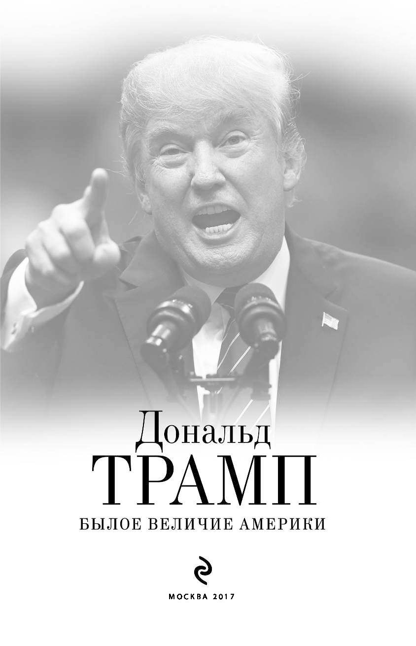 Трамп книги. Былое величие. Величие Америки