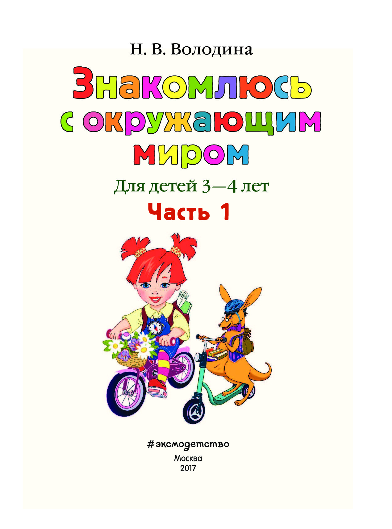 М н володина. Знакомлюсь с окружающим миром для детей 3-4 лет часть 2. Знакомлюсь с окружающим миром. Ч. 2. Володина 2 года. Н.В. Володина.