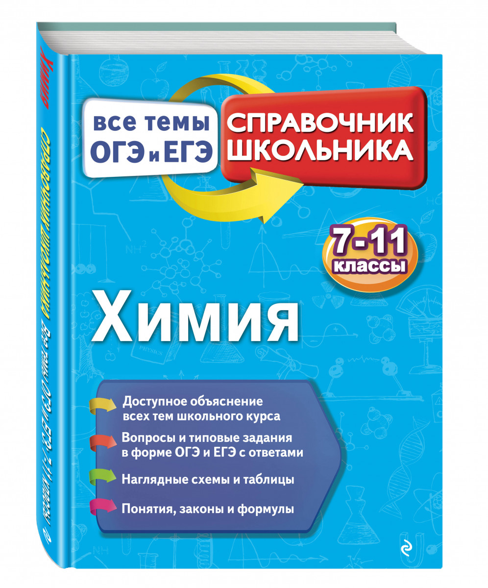 Школьный справочник по химии. Русский язык справочник школьника. Химия справочник. Справочник школьника по химии. Справочник для школьника.