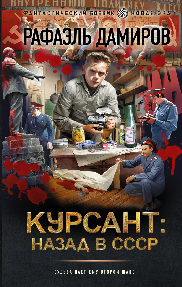 Купить Курсант: назад в СССР Дамиров Р. | Book24.kz