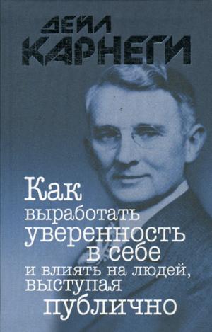Как выработать уверенность в себе и влиять на людей, выступая публично (пер.)
