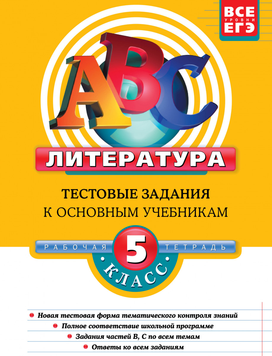 Основной учебник. Общая биология тестовые задания. Общая биология тестовые задания к основным учебникам 10-11 класс. ЕГЭ по литературе тестовые задания. Анатомия тестовые задания к основным учебникам.