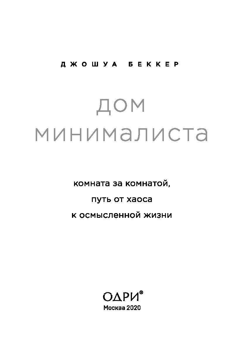 Дом минималиста комната за комнатой путь от хаоса к осмысленной жизни