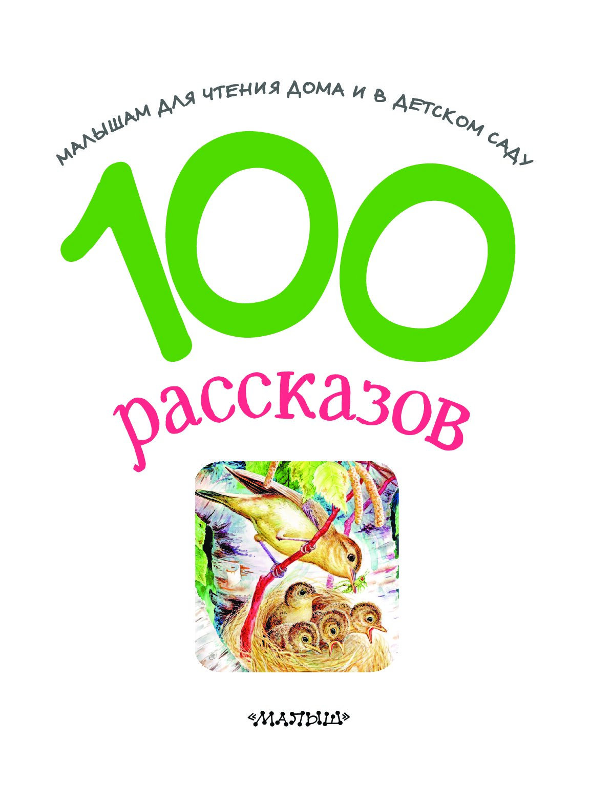 100 рассказов